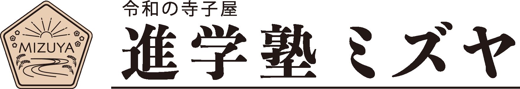 進学塾ミズヤ